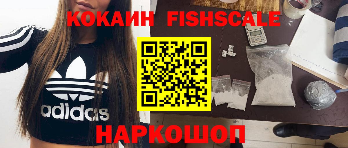 КОКАИН Fish Scale Сафоново